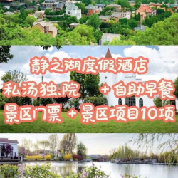 静之湖私汤独院+不限次汤泉+景区项目10项+驼驼湾