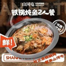 铁锅炖鱼2人餐