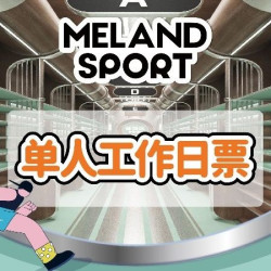 〖工作日·单人〗大小通用·单次不限时票