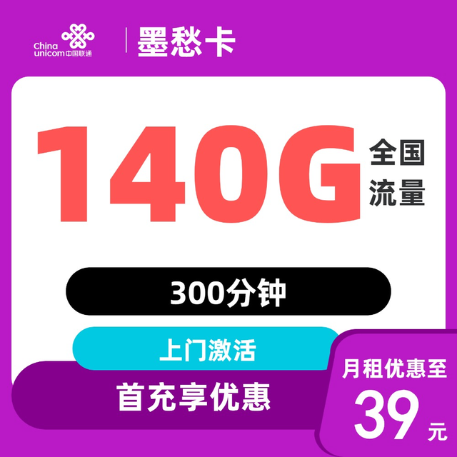 中国联通 上海卡   39元/月140G全国流量＋300分钟