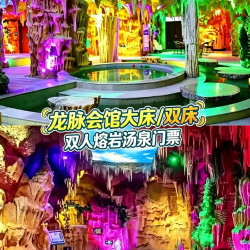 龙脉度假村会馆含早+双人溶岩或热带汤泉+周末不加价