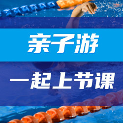 『恒温泳池』亲子游泳体验课