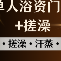移动端:单人洗浴门票+搓澡+水果饮料+自助餐17小时可用