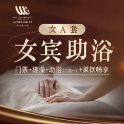 门票+搓澡+助浴三选一+水果饮料