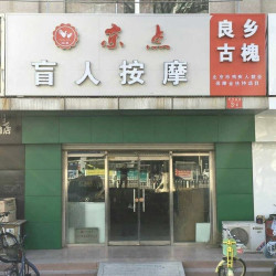 盲人按摩60分钟