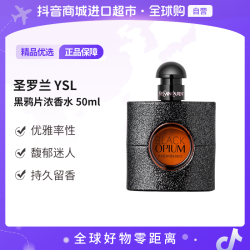 YSL 圣罗兰 正品 黑鸦片浓香水 50ml 持久留香 送礼