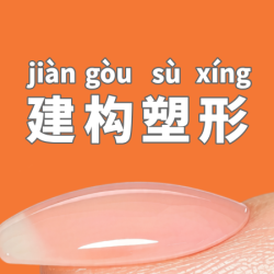 建构塑形丨更美更坚固不伤甲