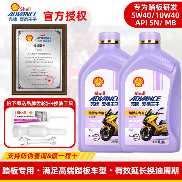 壳牌 正品壳牌爱德王子摩托车机油5W踏板车全合成MB/10W40雅马哈铃木