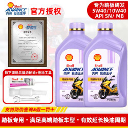 壳牌 正品壳牌爱德王子摩托车机油5W踏板车全合成MB/10W40雅马哈铃木