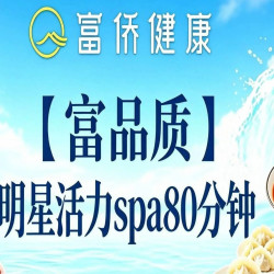 明星颜值系30位｜活力SPA80分钟｜环境高端淋浴