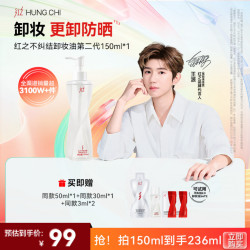 红之 [王源同款]红之不纠结2.0卸妆油清爽卸防晒温和净澈舒缓控油
