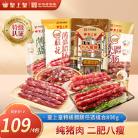 皇上皇 特级广式腊肠 纯猪肉香肠 无淀粉