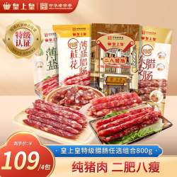 皇上皇 特级广式腊肠 纯猪肉香肠 无淀粉