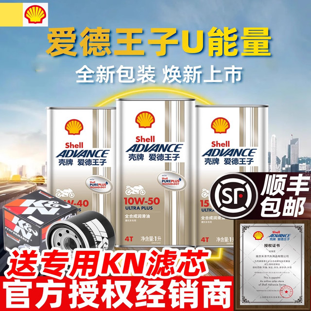 壳牌 爱德王子10W40/50U能量摩托车机油全合成杜卡迪原厂