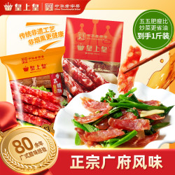 皇上皇 鲜味香荔腊肠正宗香肠250g2包广式腊肠5分瘦广东下饭菜