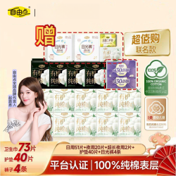 自由点 超值补贴自由点卫生巾有机纯棉表层日夜用姨妈巾经期透气去异味sc