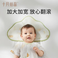 十月结晶 婴儿新生儿天丝云片枕吸汗透气宝宝安抚专用新生枕头纯棉