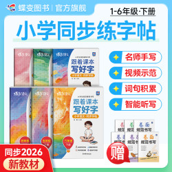 蝶变2026小学语文·人教版课时同步练字帖1-6年级下册配套视频讲解