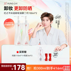 红之 [王源同款]红之卸妆油不纠结2.0 150ml*2卸妆温和净澈舒缓控油