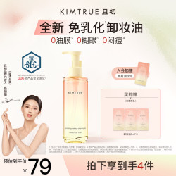 且初免乳化卸妆油3.0太阳红梨深层清洁温和不闷痘