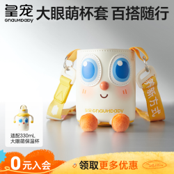 皇宠 大眼萌保温杯儿童水杯杯套上学专用耐摔
