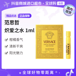 VERSACE 正品炽爱之水金色经典香水1ml无喷头