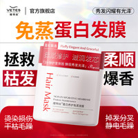 Vetes 蛋白矫正修护发膜护发改善毛躁烫染顺滑护发素持久留香正品官方