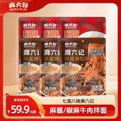 麻六记 麻酱爆肚拌面/椒麻牛肉拌面 秘制辣椒 爽脆爆肚