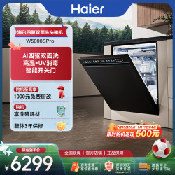 海尔 洗碗机家用W5000SPro四驱双面洗大容量大水压UV除菌净消存