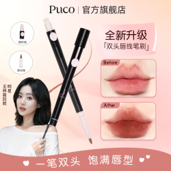 PUCO 双头唇线笔刷眼睑下至卧蚕笔勾勒唇形持久显色妆容哑光推荐