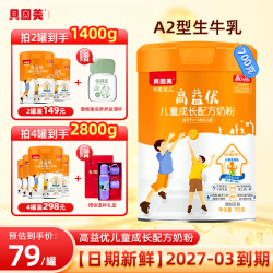 贝因美 高益优儿童成长奶粉700克听装