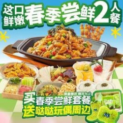 春季尝鲜2人餐