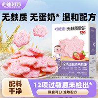 心迪妈妈 无麸质雪饼儿童米饼敏宝零食磨牙饼干草莓酥脆