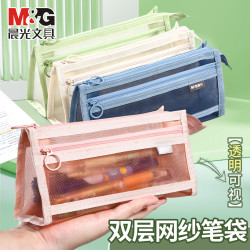 晨光 网纱笔袋莫兰迪ins简约透明双层大容量文具学生考试拉链收纳