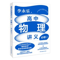 李永乐老师高中物理讲义·必修一（高考必看指南，快速高
