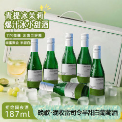 晚歌 雷司令白葡萄酒半甜型11度187ml*6瓶果香冰饮夏日