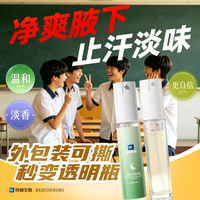 拜迪生物 青少年止汗露腋下去异味持久留香喷雾腋下止汗温和不发黄