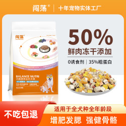 闯荡全价无谷冻干犬粮成犬幼犬泰迪比熊通用宠物鲜肉狗粮