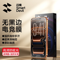 闪魔 适用苹果17ProMax/16/15手机AG电竞磨砂膜抗指纹全屏钢化膜