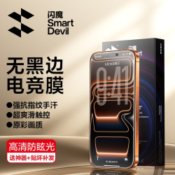 闪魔 适用苹果17ProMax/16/15手机AG电竞磨砂膜抗指纹全屏钢化膜
