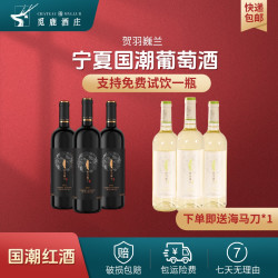 觅鹿 宁夏 半甜型 红葡萄酒 750ml*3瓶+白葡萄酒 750ml*3瓶