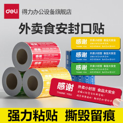 得力 外卖封签 食安封签标签贴纸 美团饿了么 一次性食品
