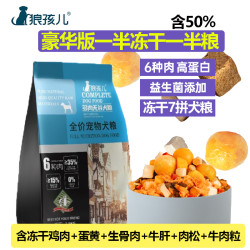 狼孩儿 宠物狗粮无谷冻干犬粮幼犬成犬泰迪金毛拉布拉多德牧通用型