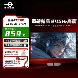 泰坦军团 27英寸2K 245Hz超高刷 FPS高刷游戏电竞显示器推荐KF271R