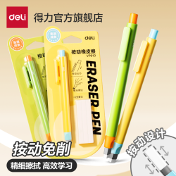 得力 按动免削橡皮擦一二年级小学生专用美术绘画无碎屑干净不留痕
