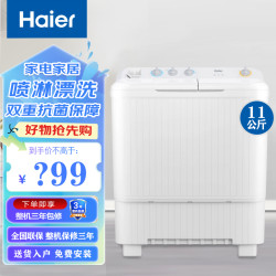 海尔 洗衣机11公斤半自动家用双缸双桶大容量喷淋漂洗洗脱分离118S