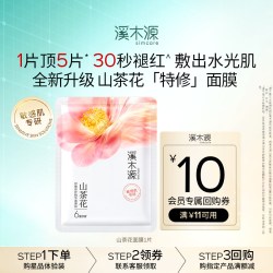 溪木源 山茶花奶皮面膜1片补水保湿舒缓修护敏感肌