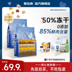 麦伯纳狗粮鲜肉无谷50%冻干全期犬粮金毛拉布拉多泰迪冻干狗粮