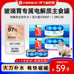 阿飞和巴弟 宠物新E76主食罐肠胃呵护全价猫粮湿粮
