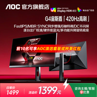 AOC 25G4K 24.5英寸 420Hz HDR400 高刷高清屏台式电竞电脑显示器